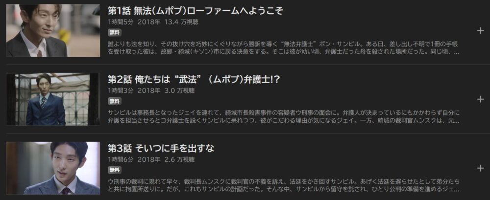 無法弁護士～最高のパートナー　ABEMA　話数
